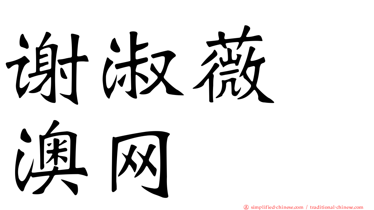 谢淑薇　澳网